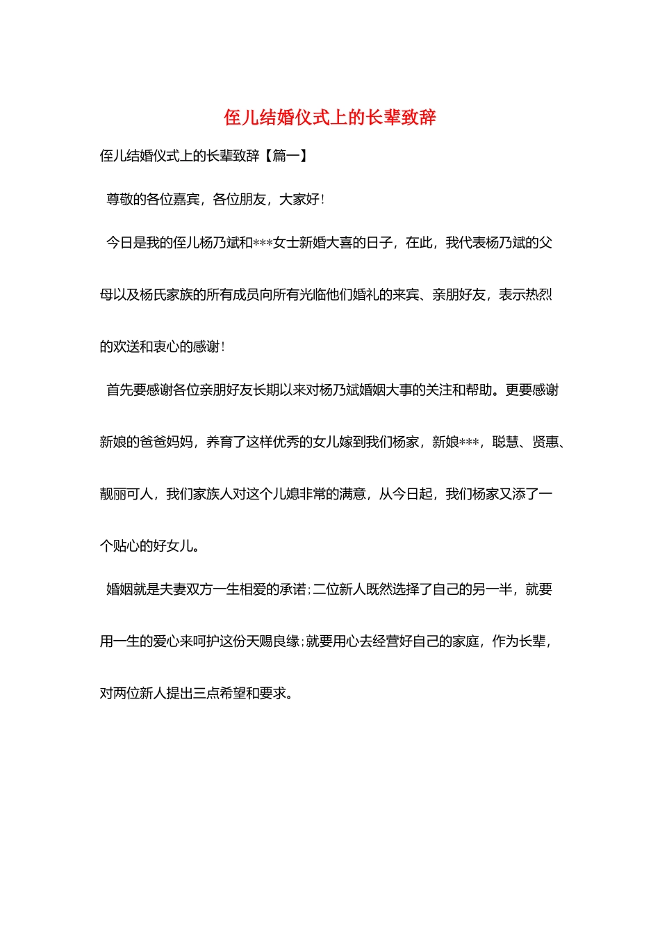 侄儿结婚仪式上的长辈致辞_第1页