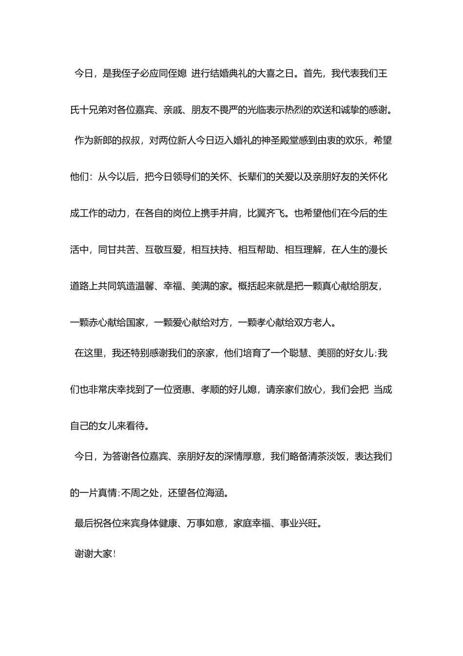 侄儿结婚仪式上的长辈致辞_第3页