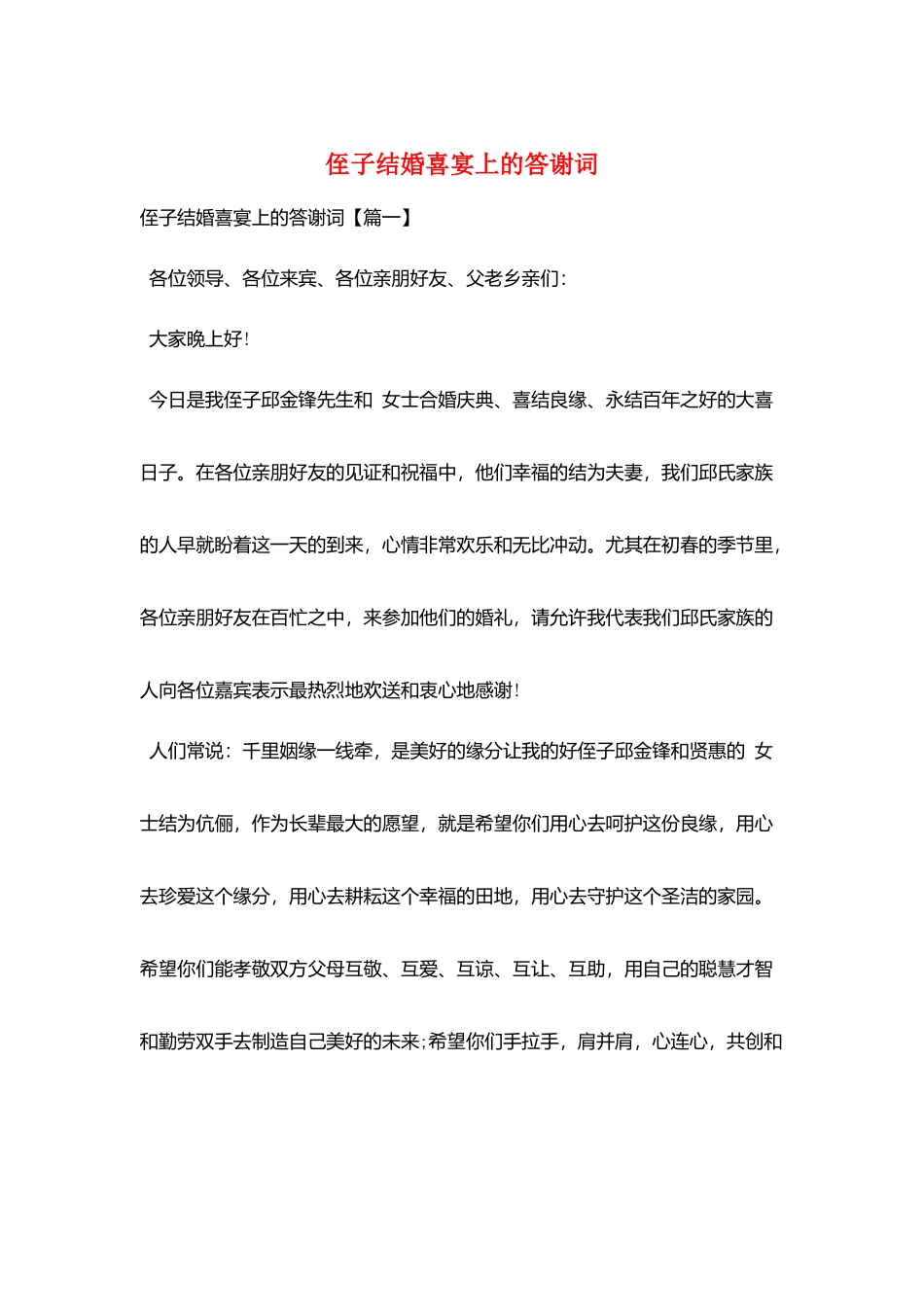 侄子结婚喜宴上的答谢词_第1页