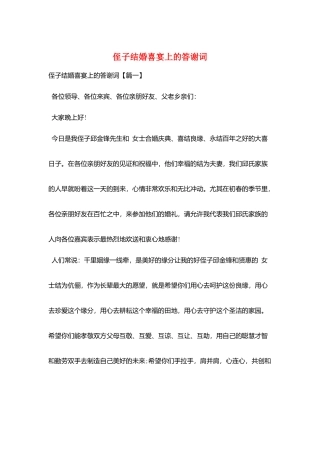 侄子结婚喜宴上的答谢词