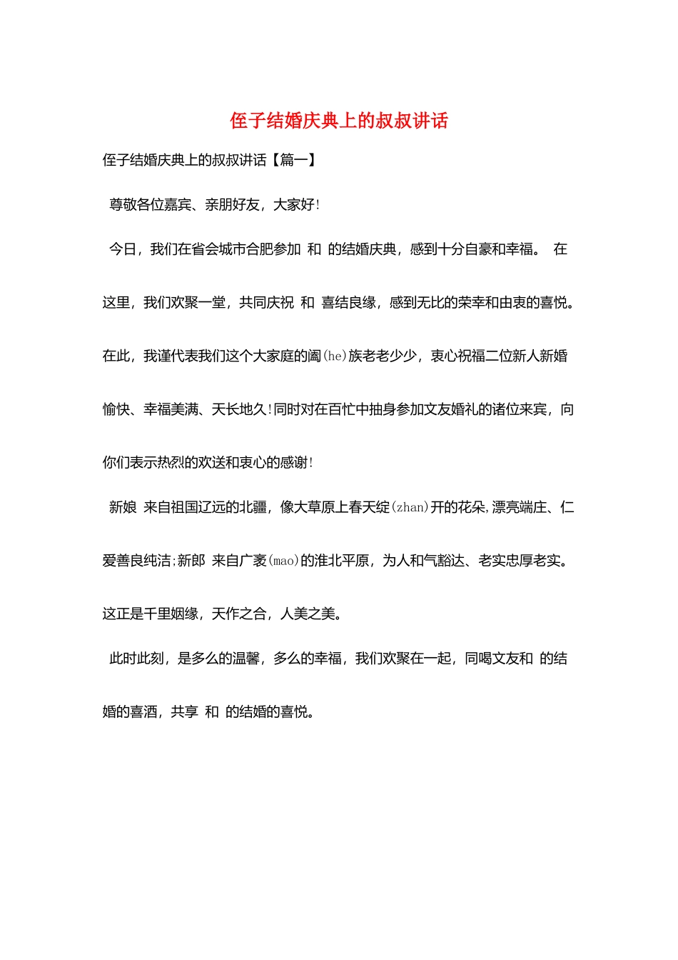 侄子结婚庆典上的叔叔讲话_第1页