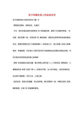 侄子结婚庆典上的叔叔讲话