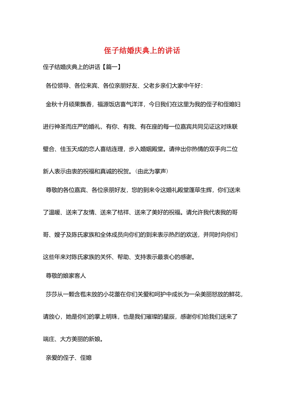 侄子结婚庆典上的讲话_第1页