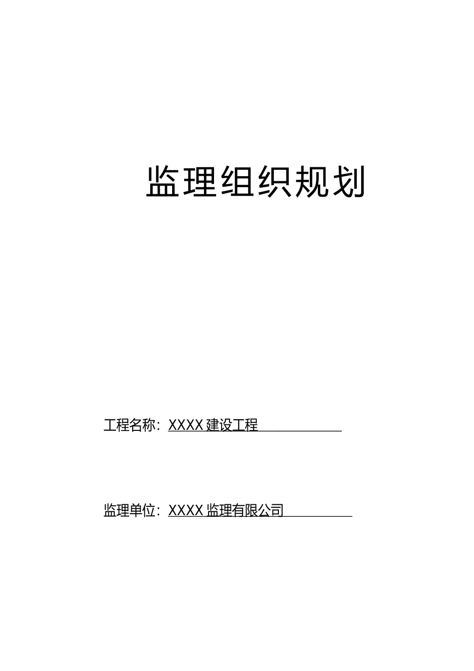 例-某房建工程监理规划_第1页
