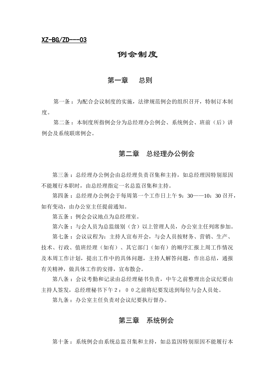 例会制度_精品文档_第1页