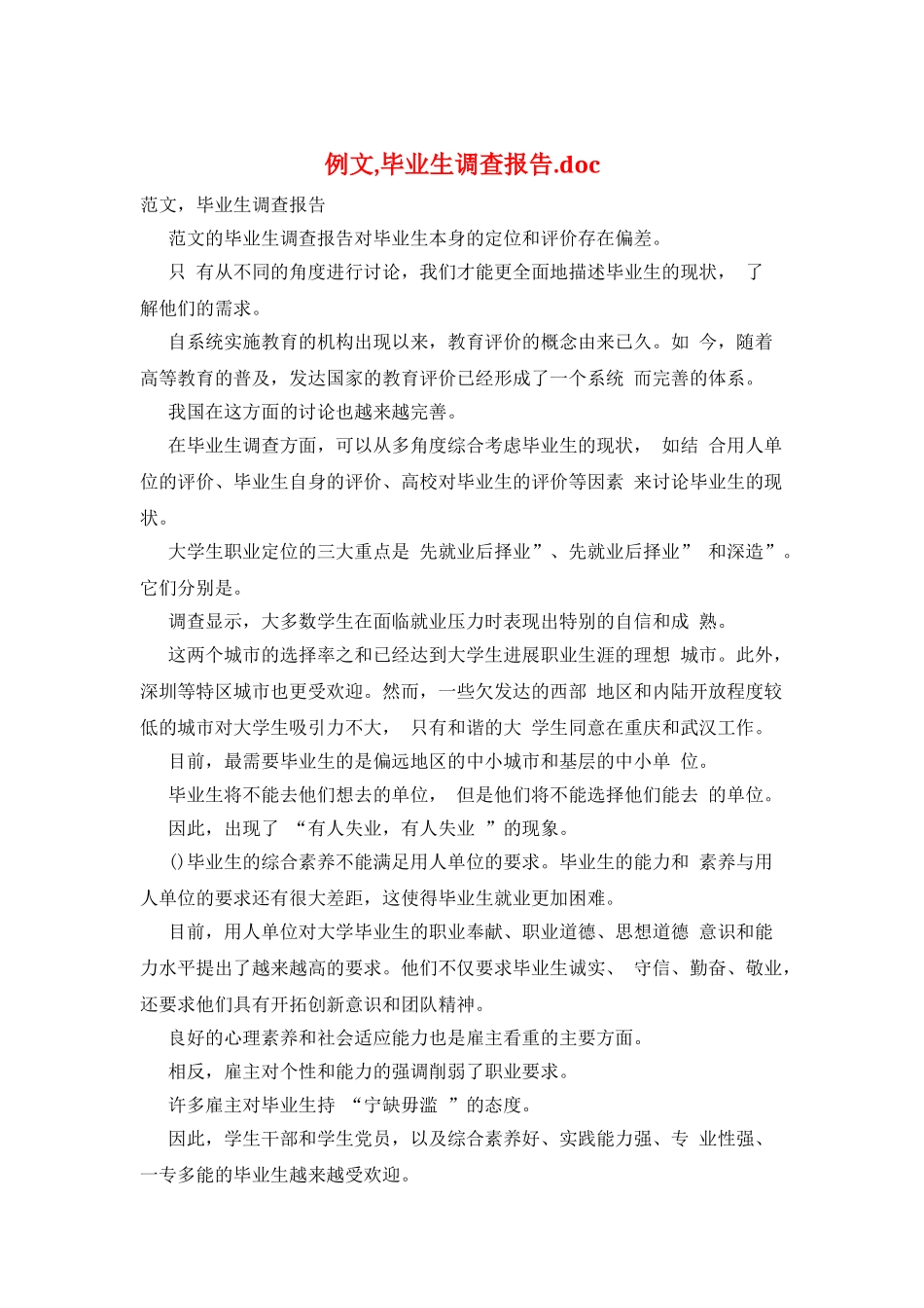 例文-毕业生调查报告.doc_第1页
