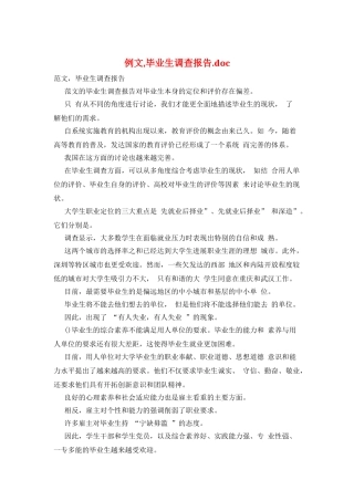 例文-毕业生调查报告.doc