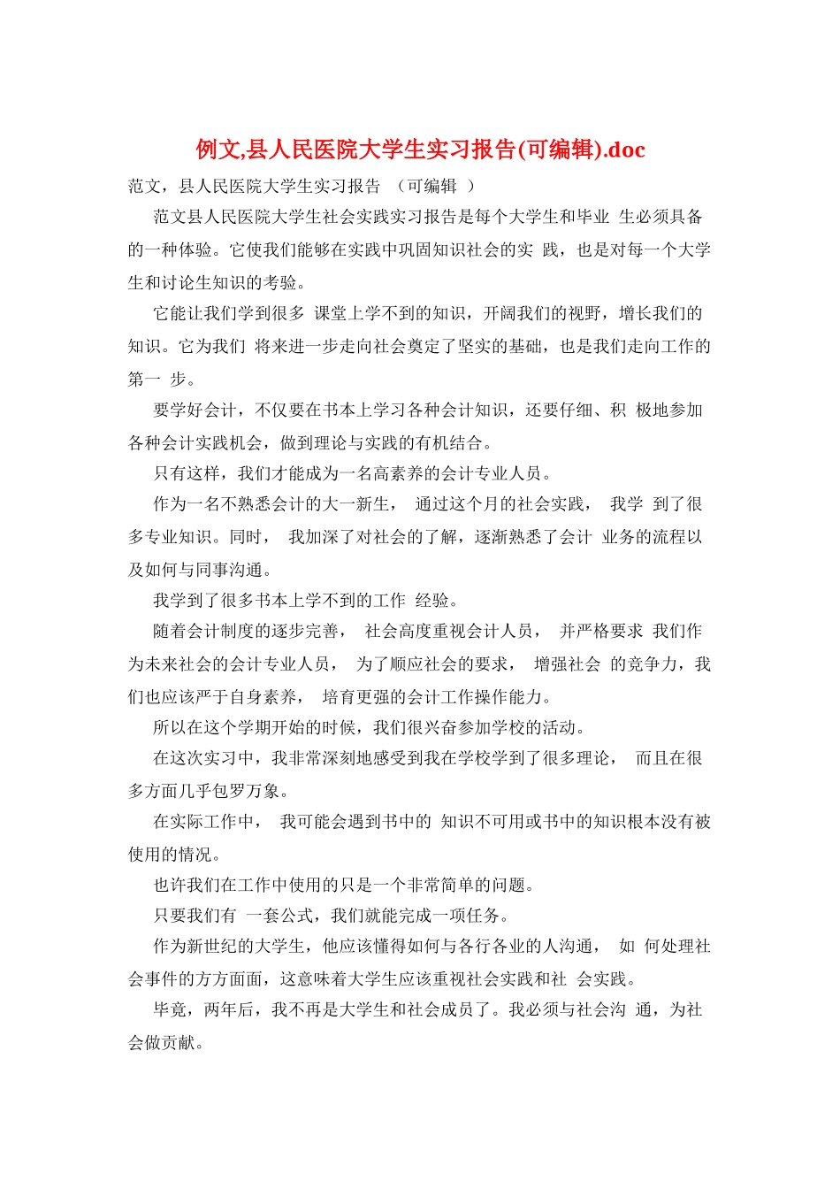 例文-县人民医院大学生实习报告.doc_第1页
