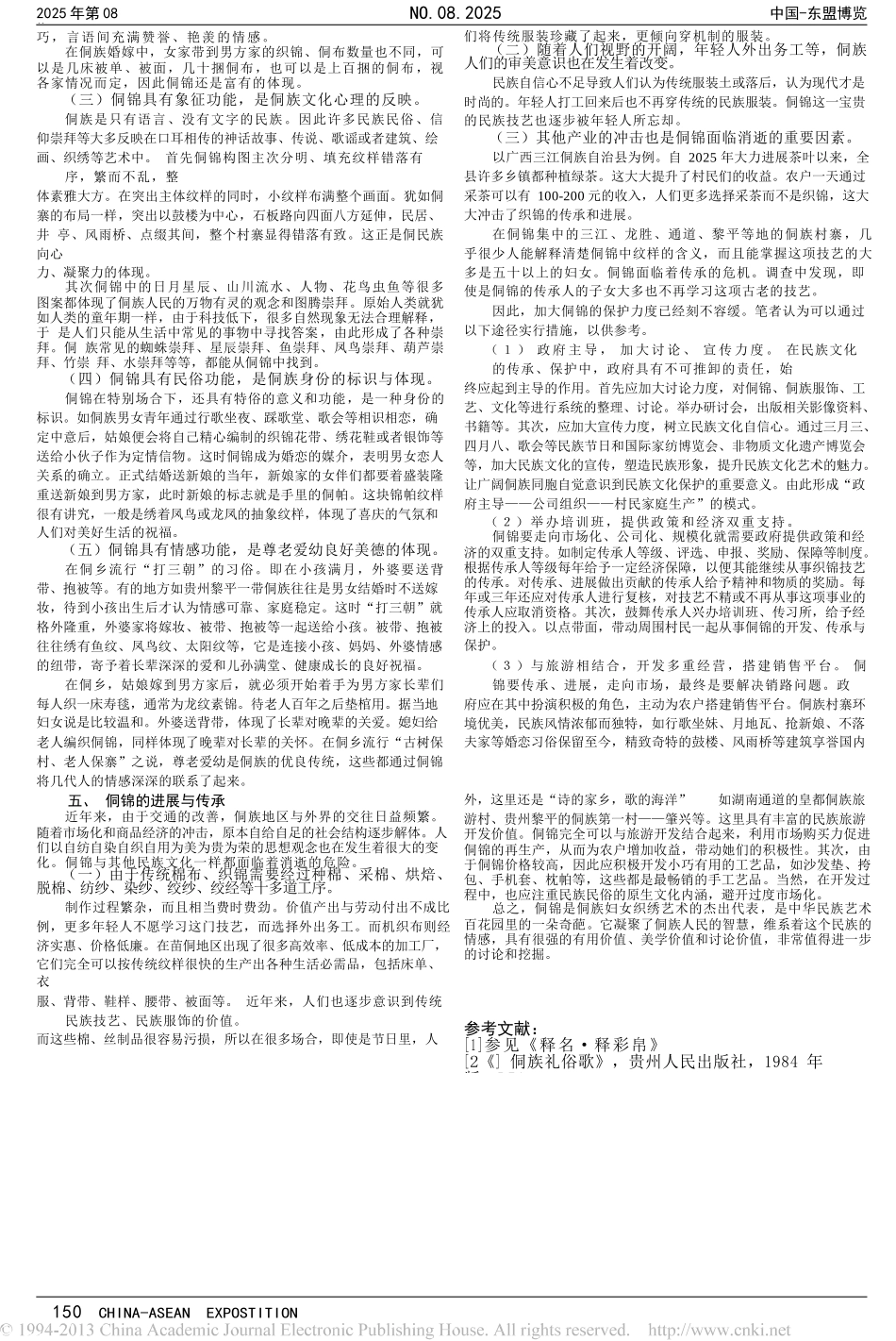 侗族织锦文化与保护_第2页