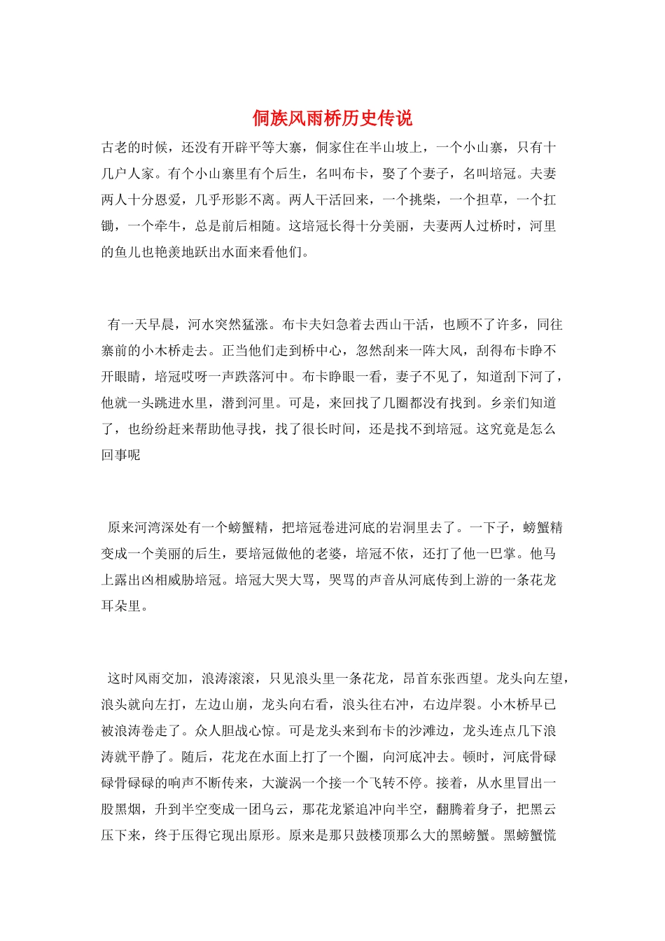 侗族风雨桥历史传说_第1页