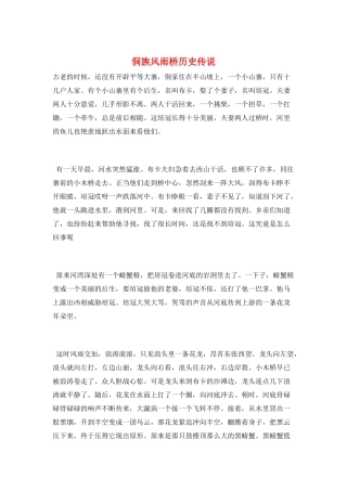 侗族风雨桥历史传说