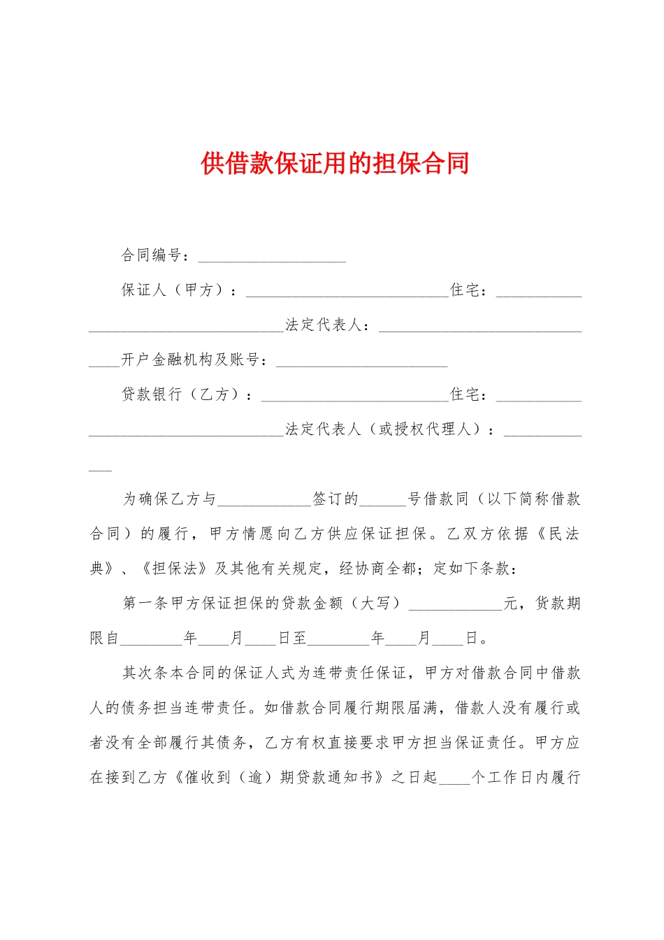供借款保证用的担保合同_第1页