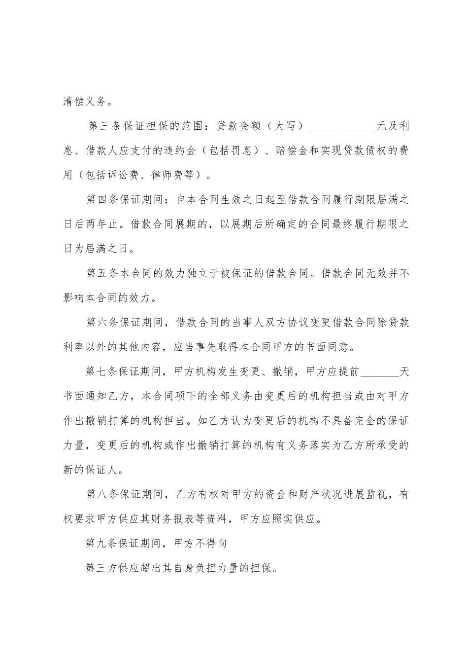 供借款保证用的担保合同_第2页