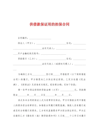 供借款保证用的担保合同