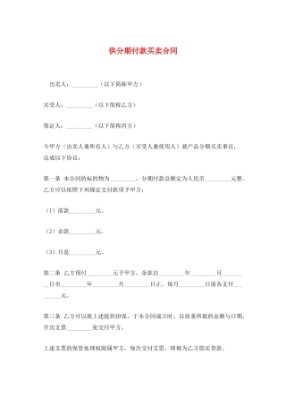 供分期付款买卖合同
