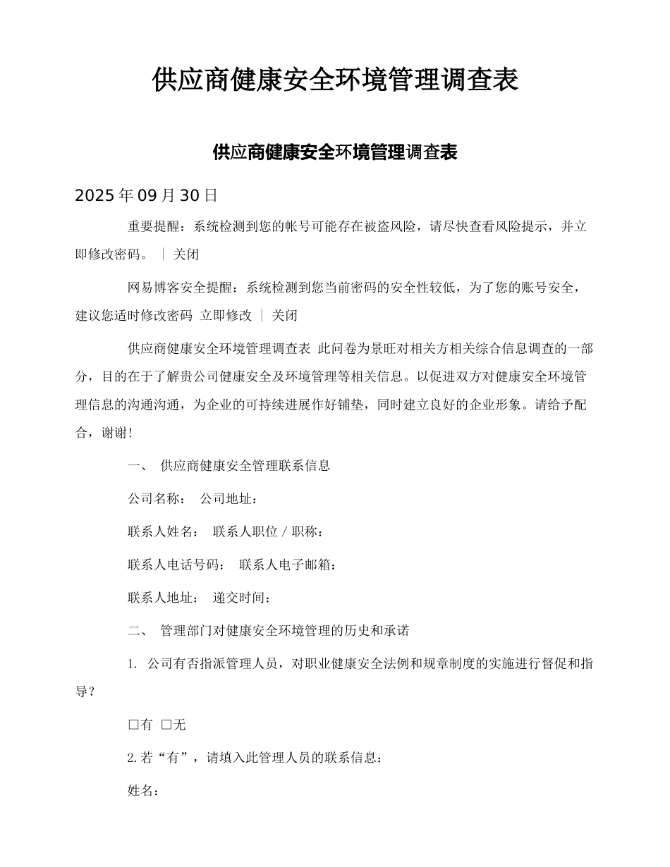 供应商健康安全环境管理调查表_第1页