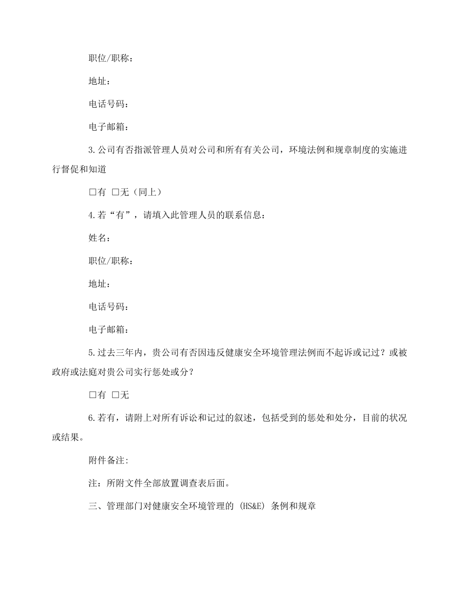 供应商健康安全环境管理调查表_第2页