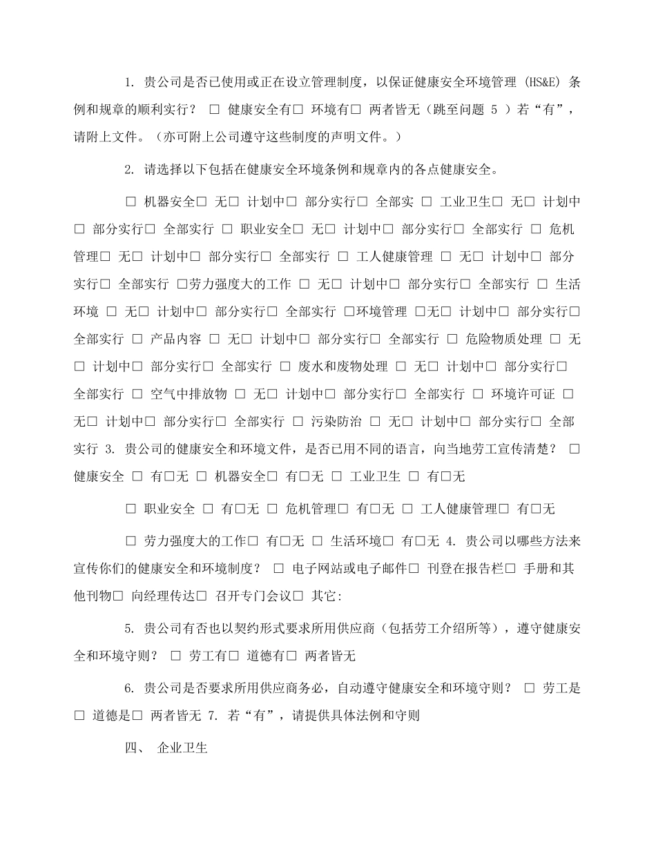 供应商健康安全环境管理调查表_第3页
