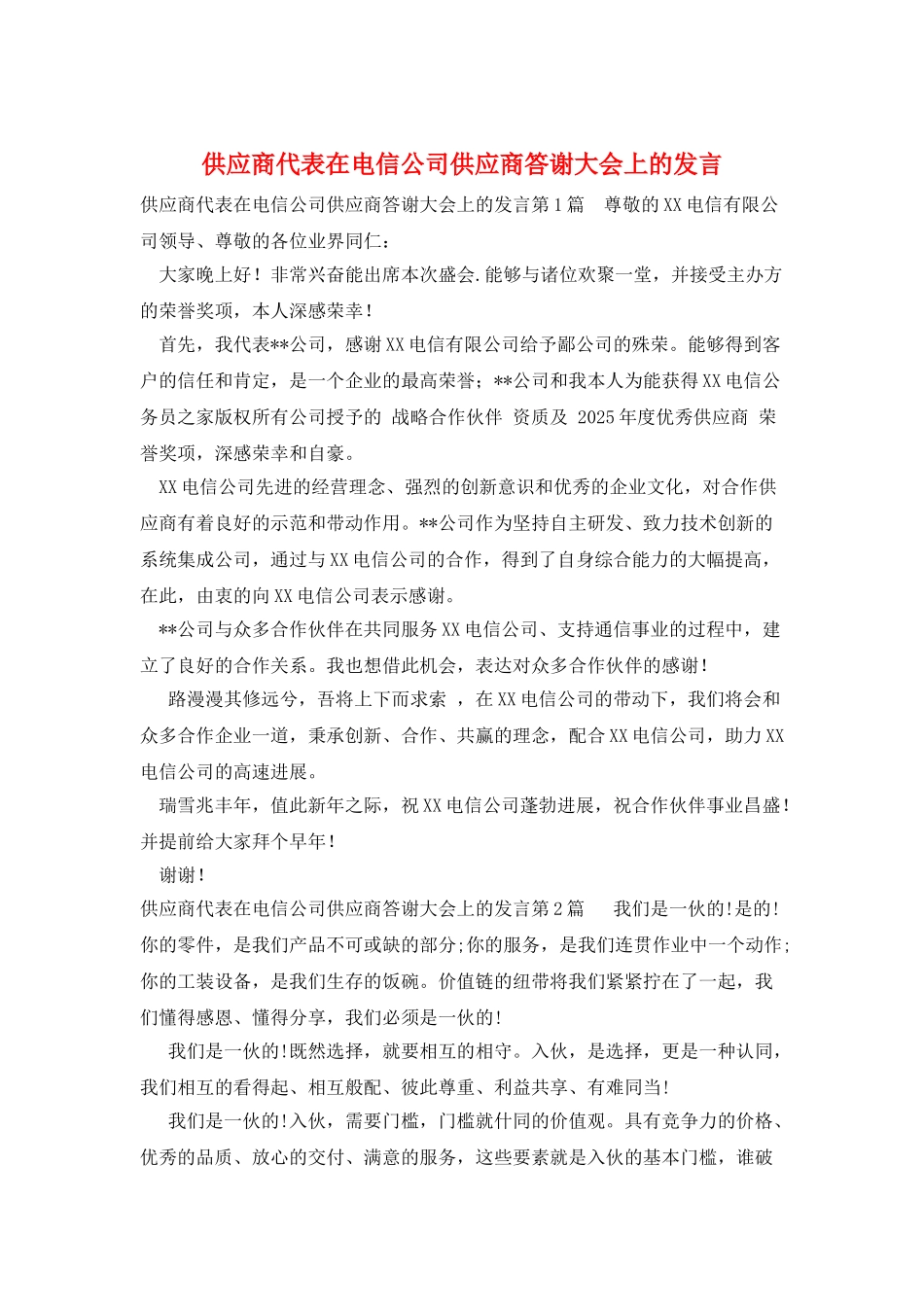 供应商代表在电信公司供应商答谢大会上的发言_第1页