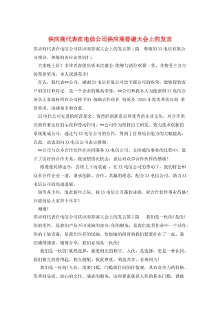供应商代表在电信公司供应商答谢大会上的发言