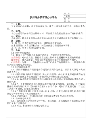 供应商分级管理办法标准