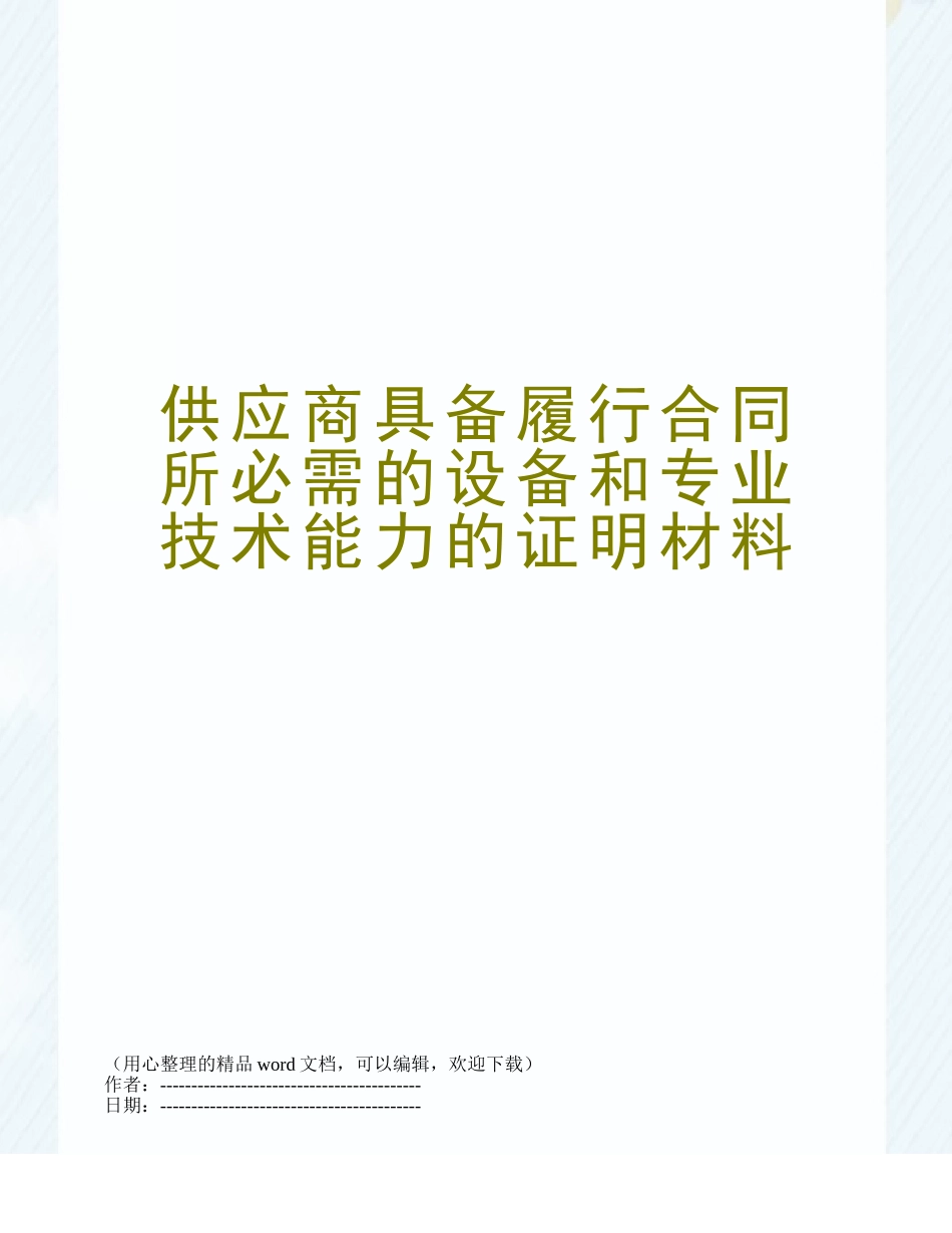 供应商具备履行合同所必需的设备和专业技术能力的证明材料_第1页