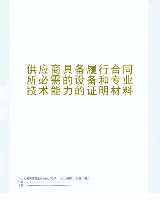 供应商具备履行合同所必需的设备和专业技术能力的证明材料
