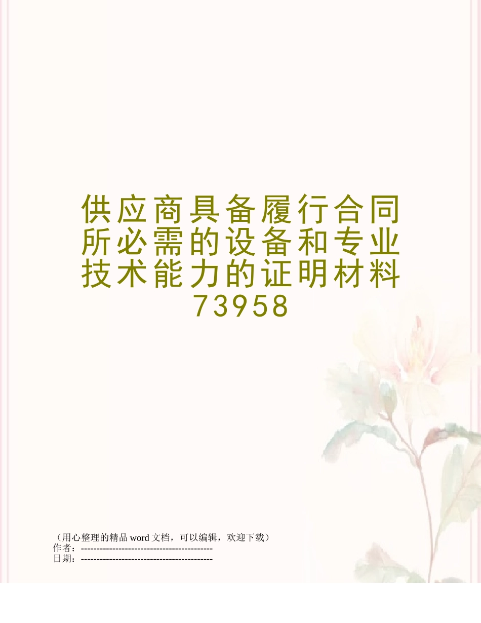 供应商具备履行合同所必需的设备和专业技术能力的证明材料73958_第1页