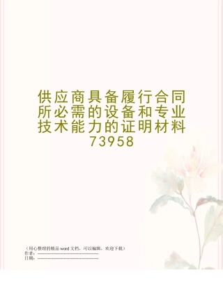 供应商具备履行合同所必需的设备和专业技术能力的证明材料73958