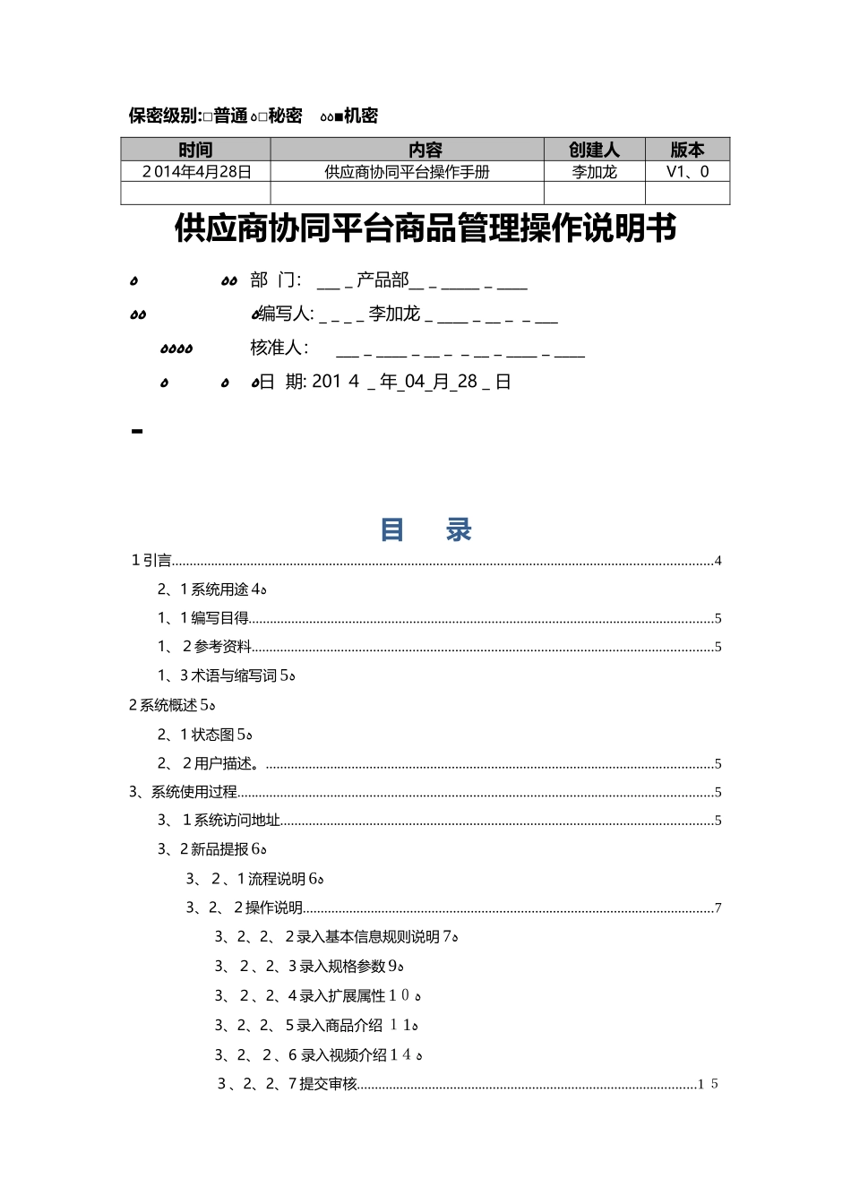 供应商协同平台商品管理操作手册_第1页