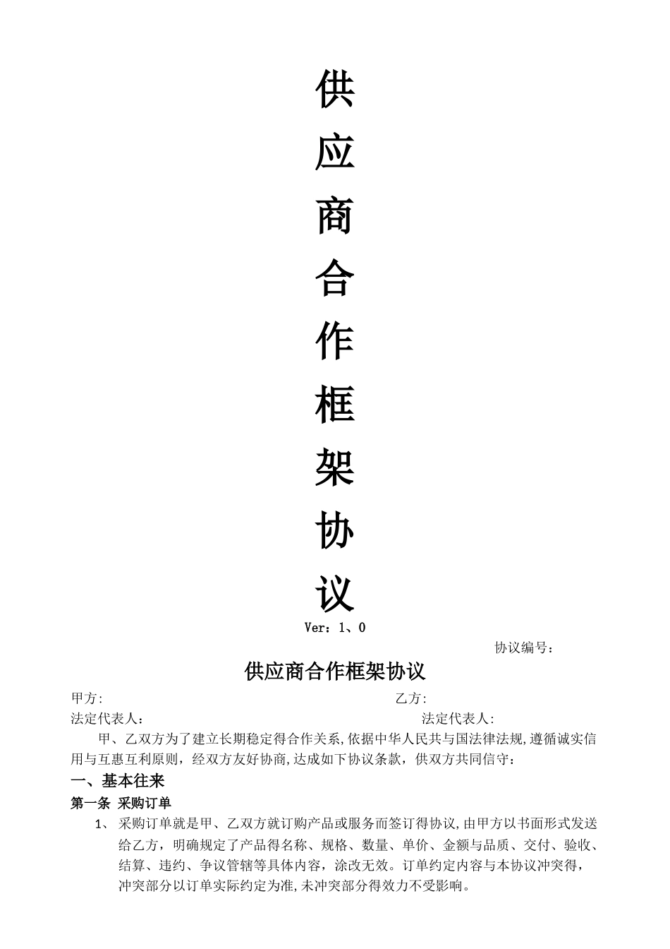 供应商合作框架协议_第1页