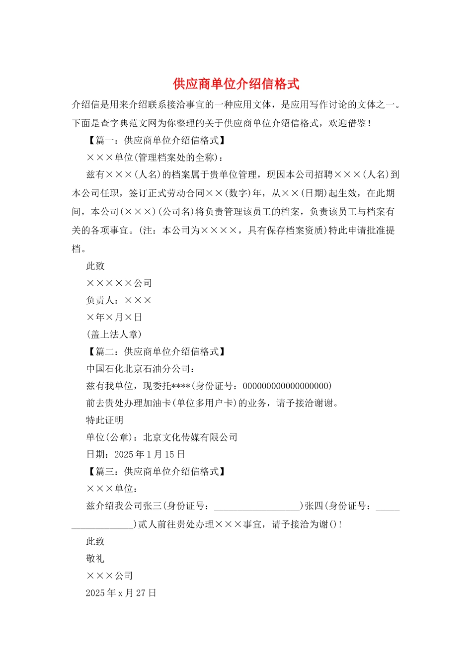 供应商单位介绍信格式_第1页
