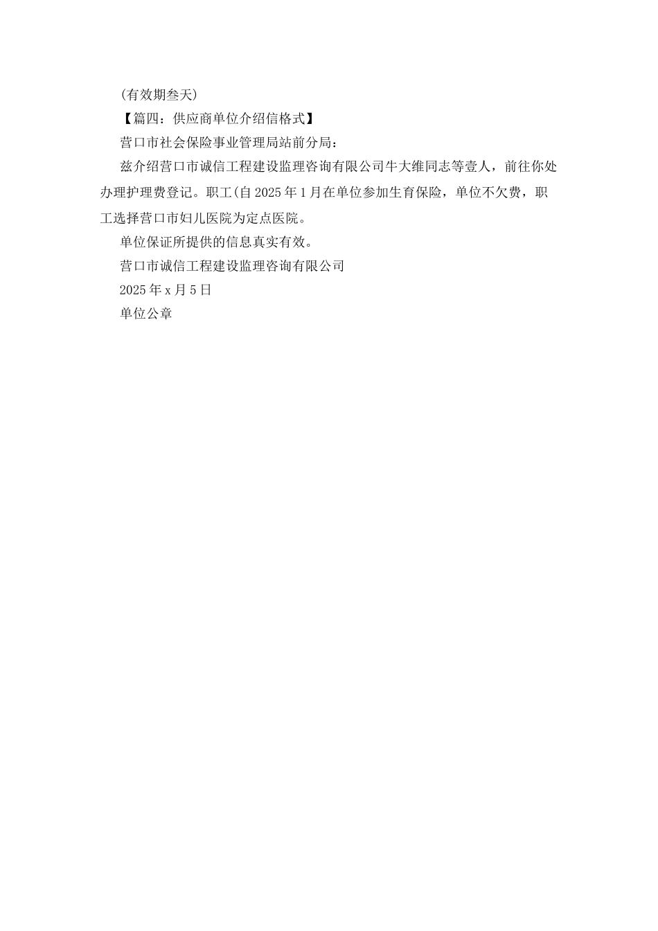 供应商单位介绍信格式_第2页
