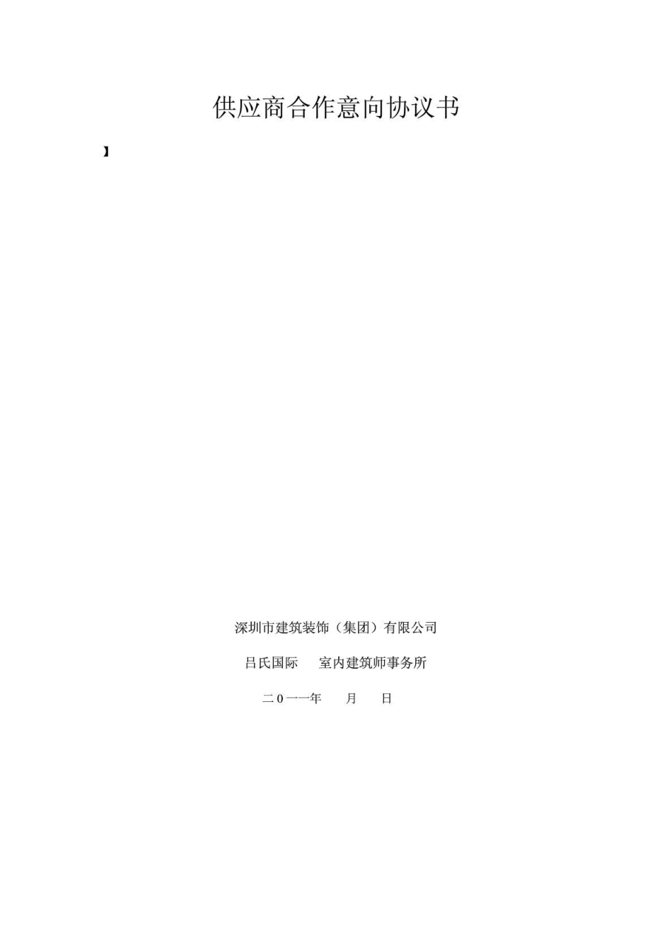 供应商合作意向协议书LSJT_第1页