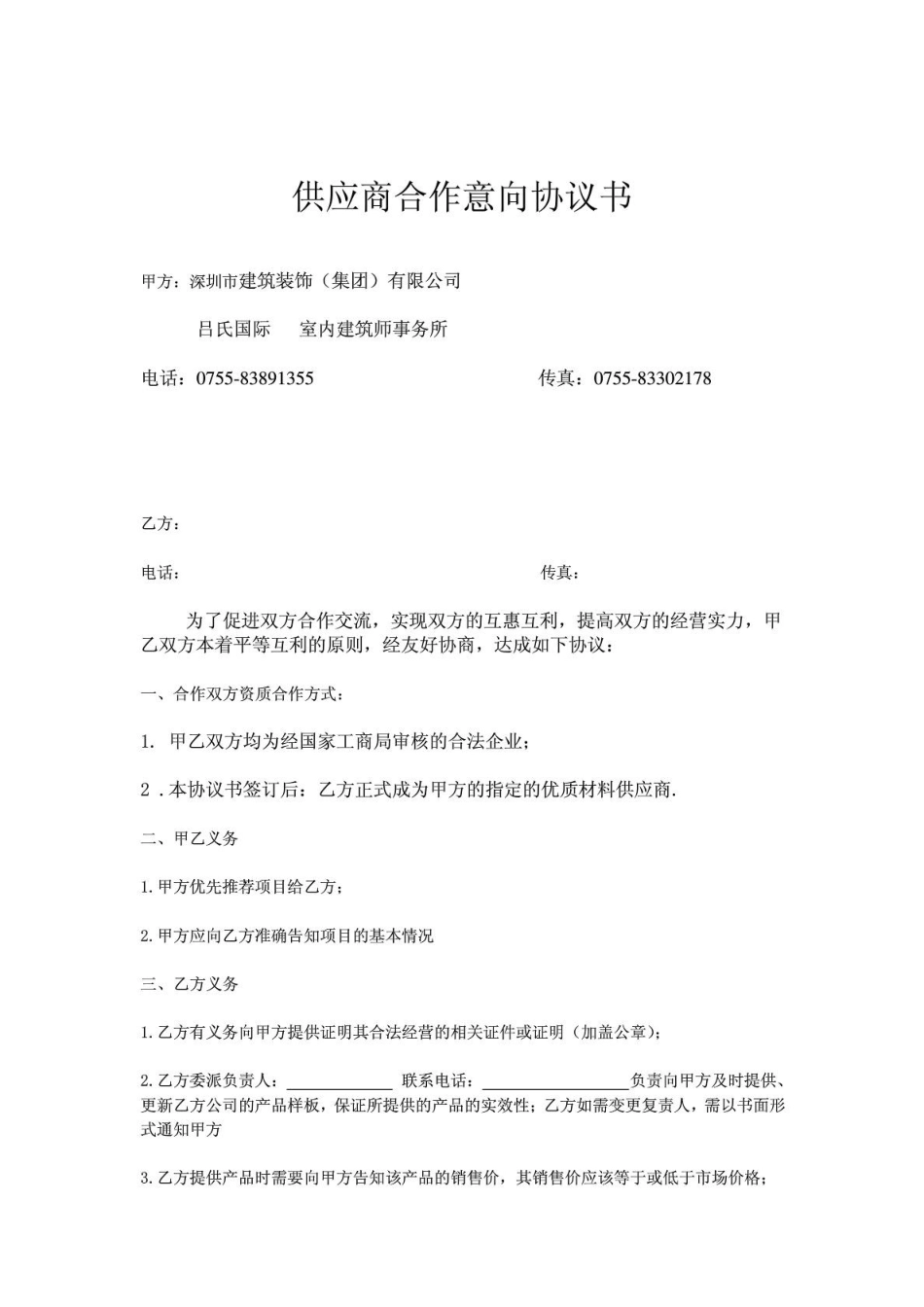 供应商合作意向协议书LSJT_第2页