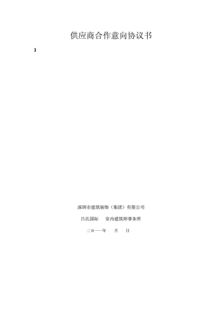 供应商合作意向协议书LSJT