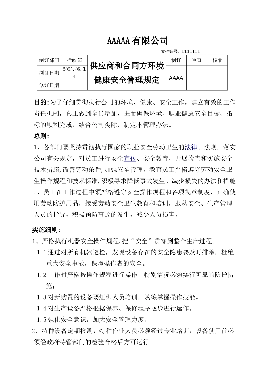 供应商和合同方环境健康安全管理规定_第1页