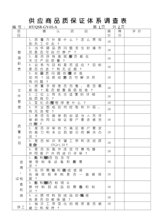 供应商品质保证体系调查表
