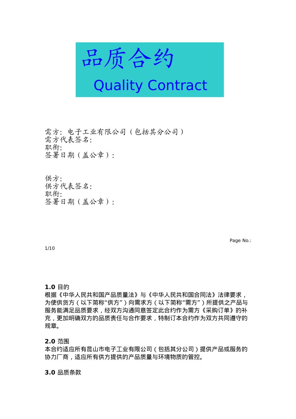 供应商品质合约 文档_第1页