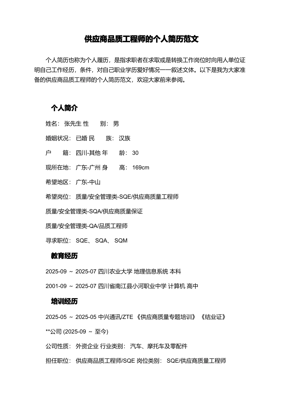 供应商品质工程师的个人简历范文_第1页