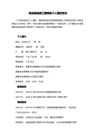 供应商品质工程师的个人简历范文