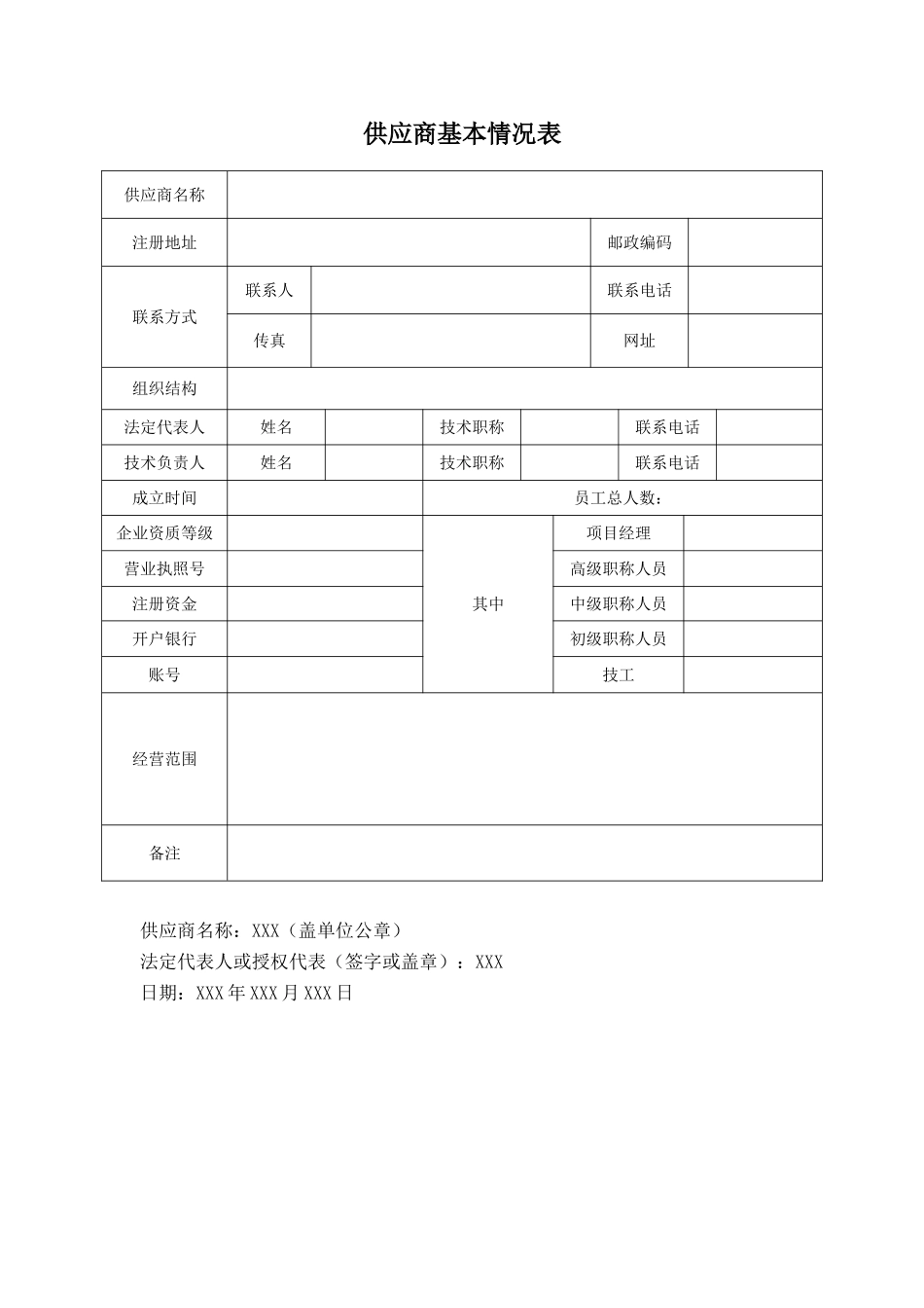 供应商基本情况表（标准版）_第1页