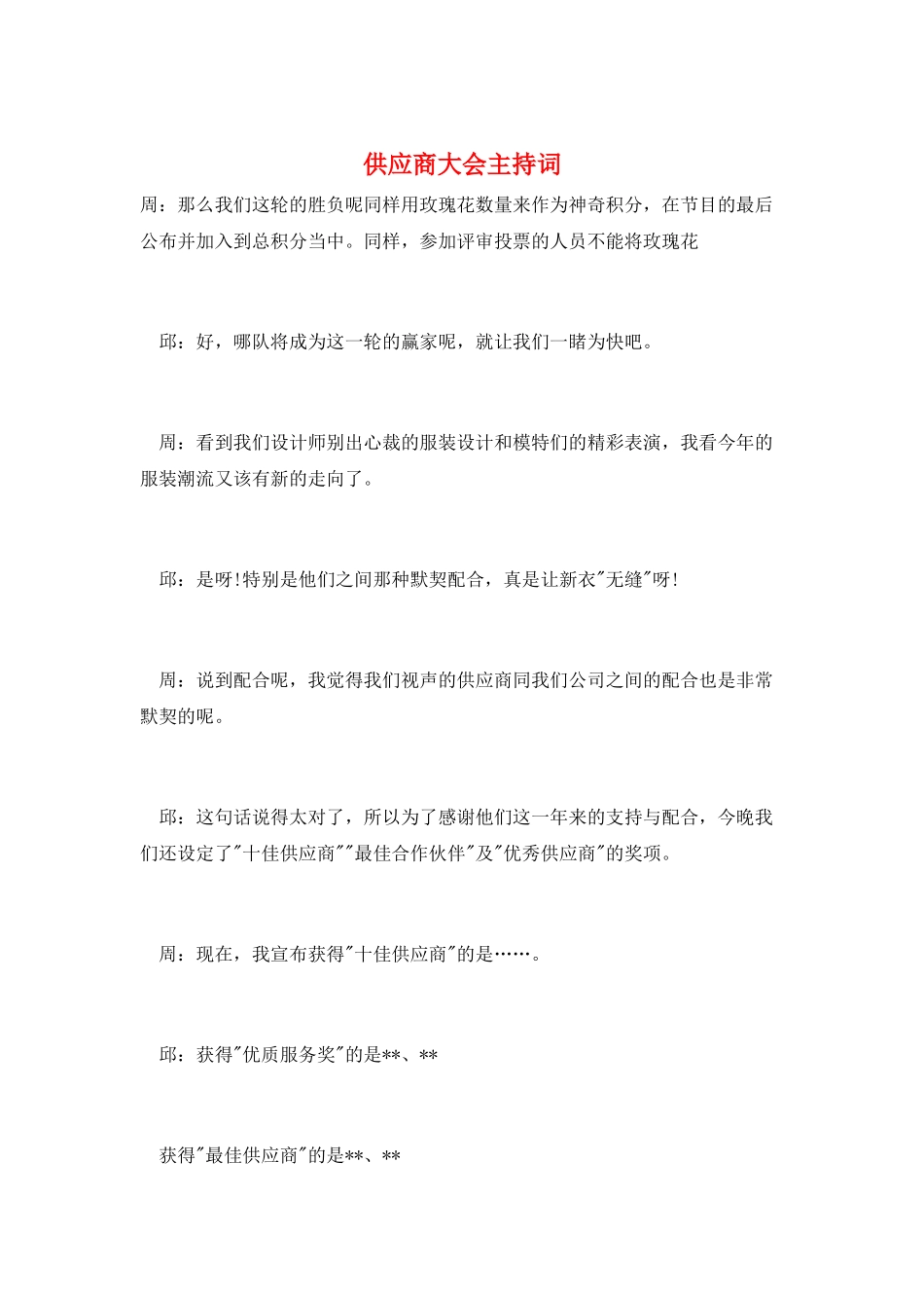 供应商大会主持词_第1页