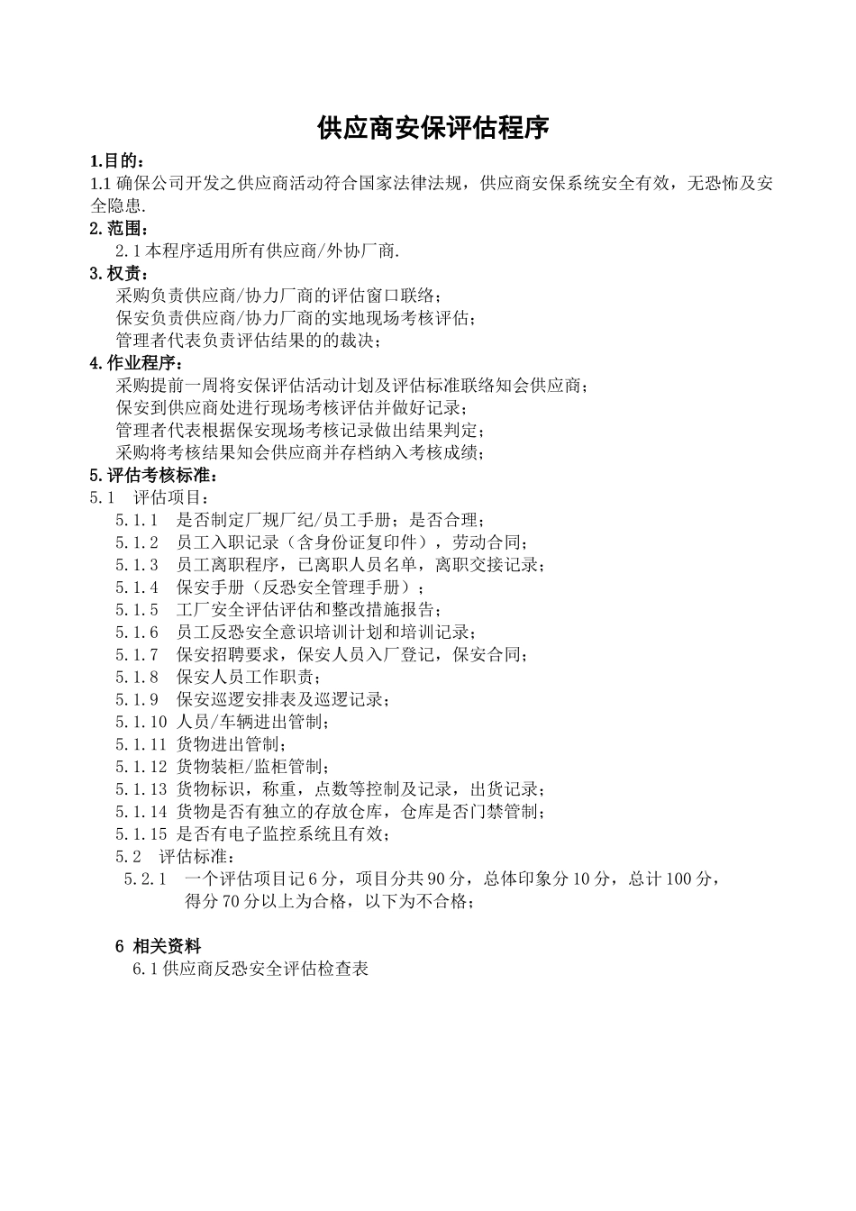 供应商安保评估程序_第1页