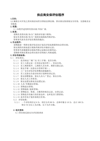 供应商安保评估程序
