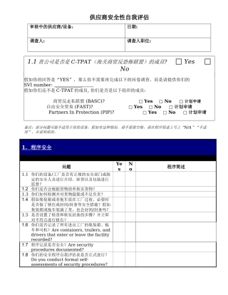供应商安全性自我评估