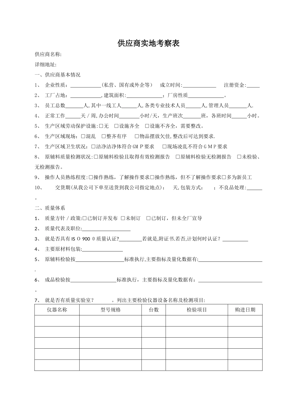 供应商实地考察表_第1页