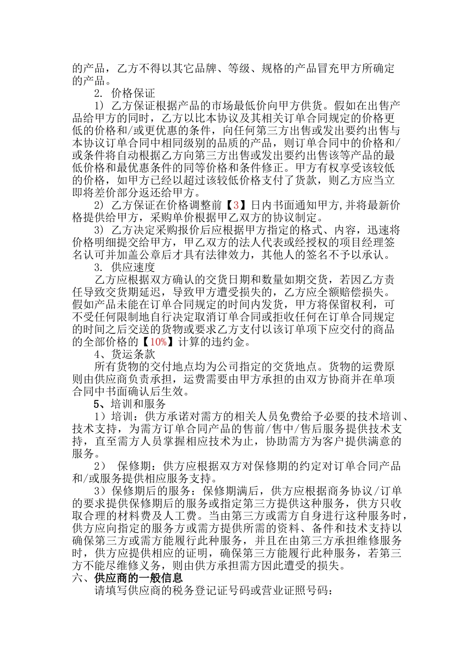 供应商战略合作协议_第2页