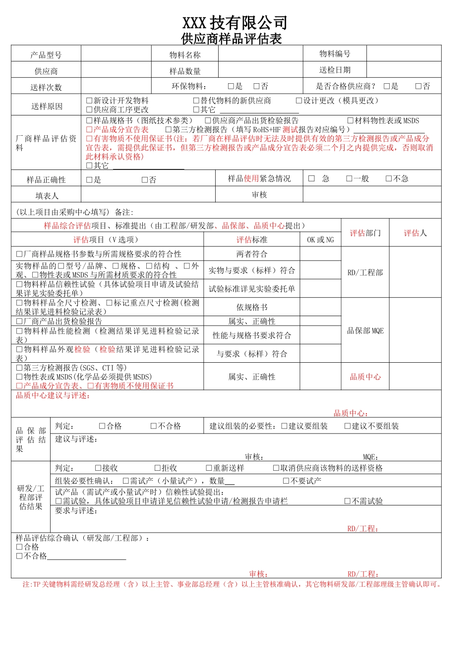 供应商样品评估表_第1页