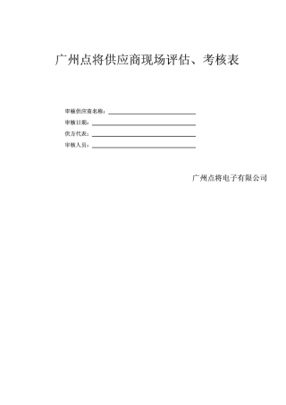 供应商现场评估考核表